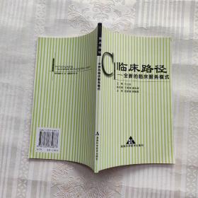 临床路径/全新的临床服务模式。