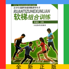 軟梯組合訓(xùn)練(附光盤)/青少年功能性體能訓(xùn)練指導(dǎo)叢書