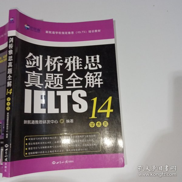 剑桥雅思真题全解14：学术类新航道IELTS考试真题精讲