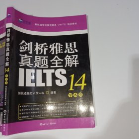 剑桥雅思真题全解14：学术类新航道IELTS考试真题精讲