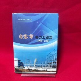 句容市电力工业志（1988-2002）【精装16开，未开封】