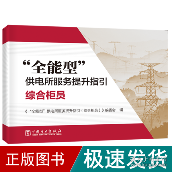 "全能型"供电所服务提升指引 综合柜员 管理理论  新华正版