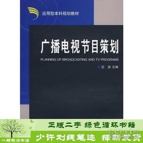 广播电视节目策划