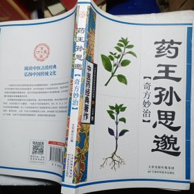 药王孙思邈奇方妙治