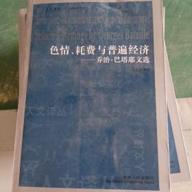 色情、耗费与普遍经济：乔治·巴塔耶文选