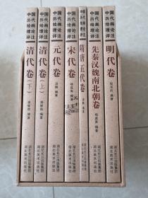 中国历代绘画理论评注(全七册)带书匣
