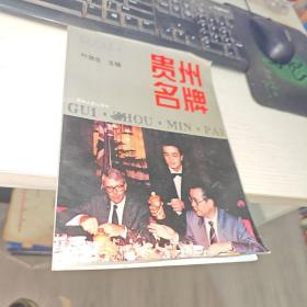贵州名牌《含贵州茅台， 各种酒，烟，化工等》印3000册 如图所示 按图发货 货号67-2