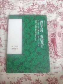 面朝大海，春暖花开：海子经典诗歌鉴赏（精装彩色插图本）