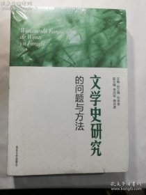 文学史研究的问题与方法