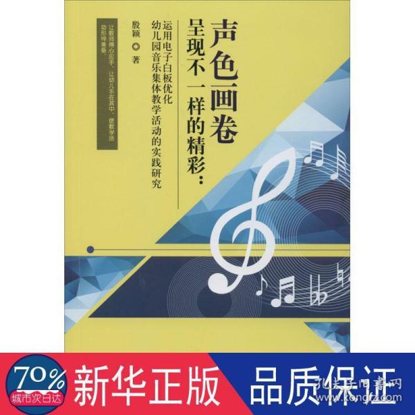 声色画卷呈现不一样的精彩：运用电子白板优化幼儿园音乐集体教学活动的实践研究