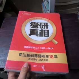 2024版《考研真相 真题解析篇（三）》英语（二）