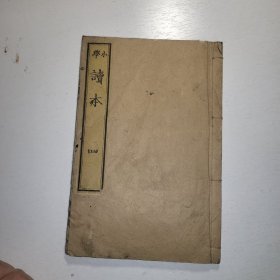 线装《小学读本》1874年