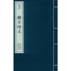 续古印式（一函一册）：中国珍稀印谱原典大系第一编第三辑