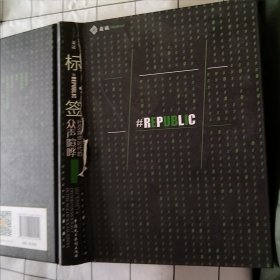 标签：社交媒体时代的众声喧哗（破损，如图）
