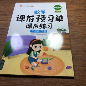 数学课前预习单课后练习二年级下册人教版教材同步辅导书学习资料黄冈知识清单练习册知识点全解