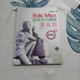 3ds Max高级角色建模：美女篇