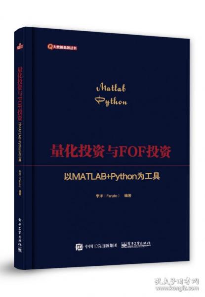 量化投资与FOF投资：以MATLAB+Python为工具