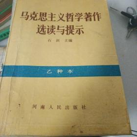 马克思主义哲学著作选读与提示乙种本