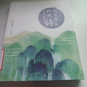 此生平仄终成诗：林清玄说诗词