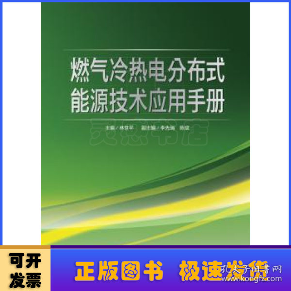 燃气冷热电分布式能源技术应用手册