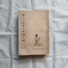 唐代長安与西域文明-插图本『生活.讀書.新知三联書店57-4-1版1印-8.5千册』向達著