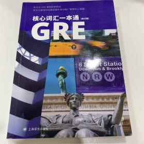 GRE核心词汇一本通（修订版）