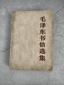 毛泽东书信选集