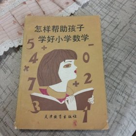 怎样帮助孩子学好小学数学