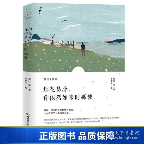 烟花易冷，你依然如来时孤独/萧红情书集