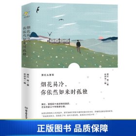 烟花易冷，你依然如来时孤独/萧红情书集