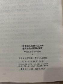 《国家与革命》提要和注释、《反杜林论》提要和注释、《共产党宣言》提要和注释、《哥达纲领批判》提要和注释、《帝国主义是资本主义的最高阶段》提要和注释、《法兰西内战》提要和注释 6本合售