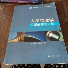 大学物理学习题解答与分析