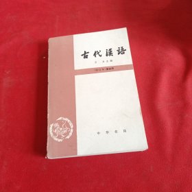 古代汉语（第四册）