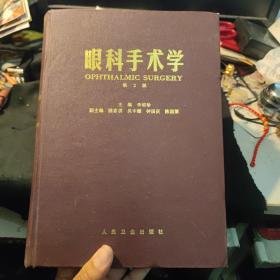 眼科手术学