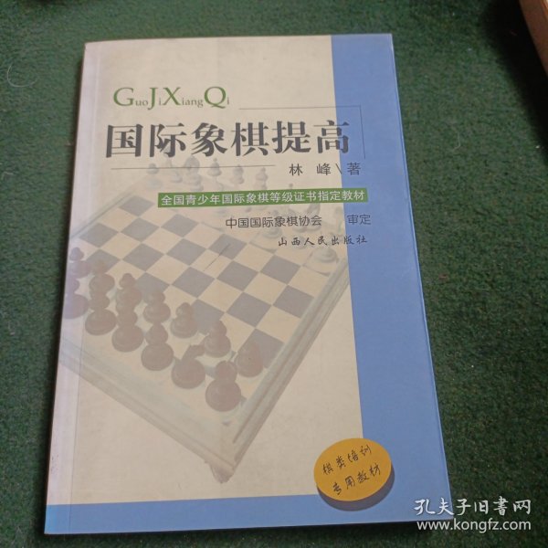 全国青少年国际象棋等级证书指定教材：国际象棋基础