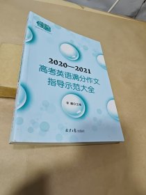 2020-2021高考英语满分作文指导示范大全