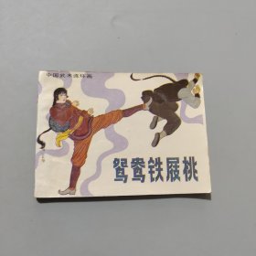 鴛鴦鐵屐桃