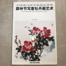 邵仲节写意牡丹画艺术