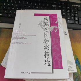 伤寒名医验案精选，里面干净