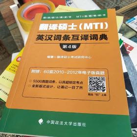 翻译硕士（MTI）英汉词条互译词典