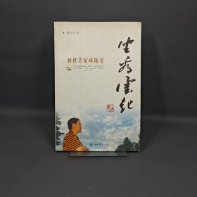 坐看云起：樓世芳足球隨筆
