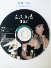 邓丽君歌曲《淡淡悠情》环球音乐唱片CD(详看介绍请买家自鉴)