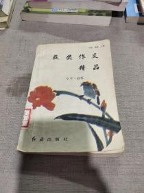 获奖作文精品：中学·叙事