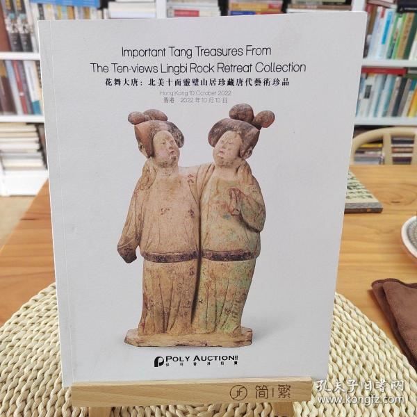 花舞大唐：北美十面灵璧山居珍藏唐三彩