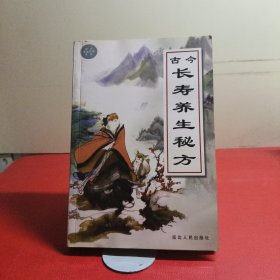 古今长寿养生秘方
