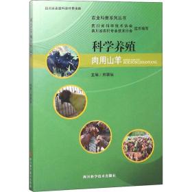 科学养殖肉用山羊 养殖  新华正版