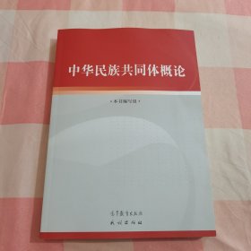 中华民族共同体概论【内页干净】