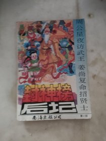 周公星夜访武王姜尚复命招贤士第一回