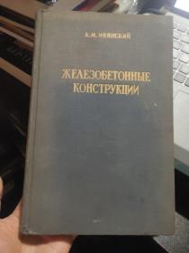 俄文 железобетонные конструкции  《钢筋混凝土结构>  精装大16开