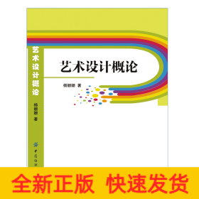 艺术设计概论